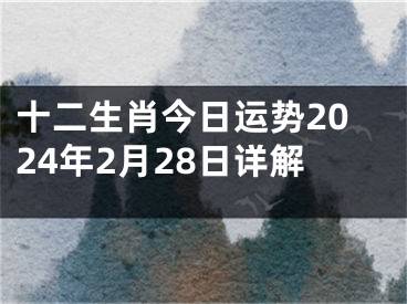 十二生肖今日运势2024年2月28日详解