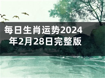 每日生肖运势2024年2月28日完整版