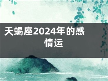 天蝎座2024年的感情运