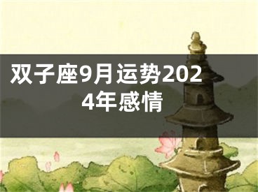 双子座9月运势2024年感情