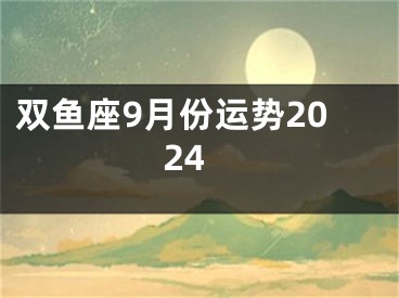 双鱼座9月份运势2024