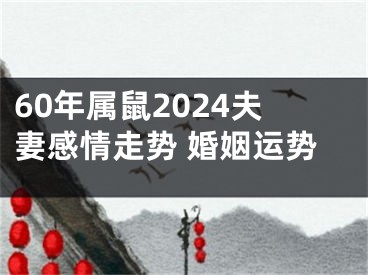 60年属鼠2024夫妻感情走势 婚姻运势