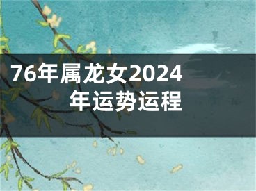 76年属龙女2024年运势运程