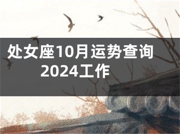 处女座10月运势查询2024工作