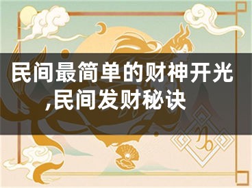 民间最简单的财神开光,民间发财秘诀
