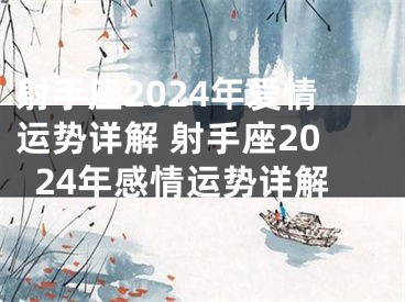射手座2024年爱情运势详解 射手座2024年感情运势详解