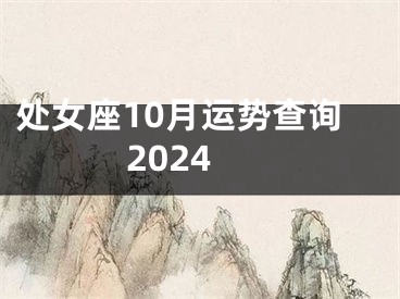 处女座10月运势查询2024
