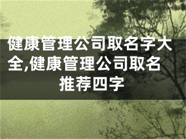 健康管理公司取名字大全,健康管理公司取名推荐四字