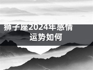 狮子座2024年感情运势如何