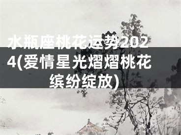 水瓶座桃花运势2024(爱情星光熠熠桃花缤纷绽放)