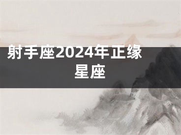 射手座2024年正缘星座