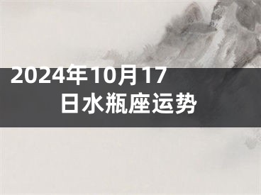 2024年10月17日水瓶座运势