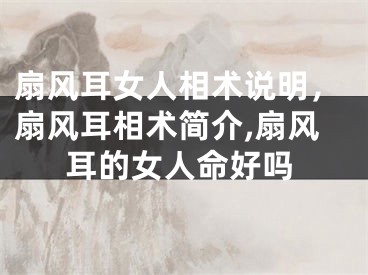 扇风耳女人相术说明，扇风耳相术简介,扇风耳的女人命好吗