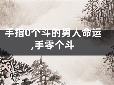 手指0个斗的男人命运,手零个斗