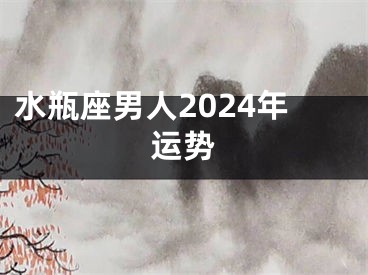 水瓶座男人2024年运势