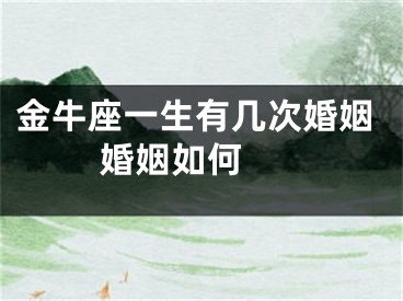 金牛座一生有几次婚姻 婚姻如何 