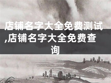 店铺名字大全免费测试,店铺名字大全免费查询