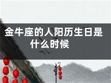 金牛座的人阳历生日是什么时候 