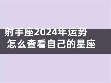 射手座2024年运势 怎么查看自己的星座