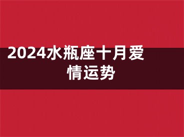 2024水瓶座十月爱情运势