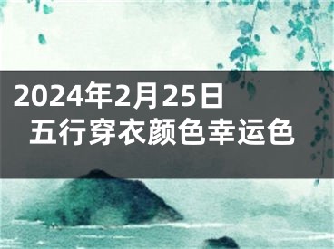 2024年2月25日五行穿衣颜色幸运色