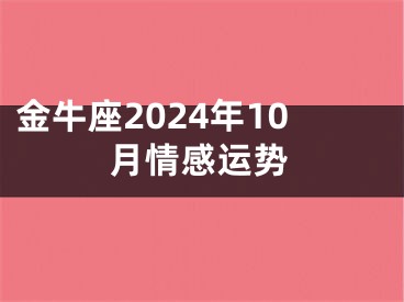 金牛座2024年10月情感运势