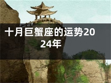 十月巨蟹座的运势2024年