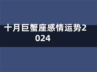 十月巨蟹座感情运势2024