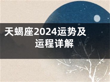 天蝎座2024运势及运程详解