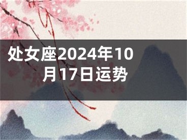 处女座2024年10月17日运势