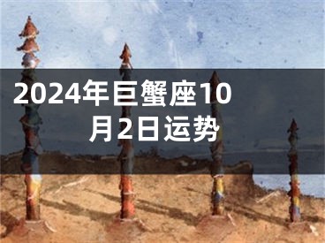 2024年巨蟹座10月2日运势