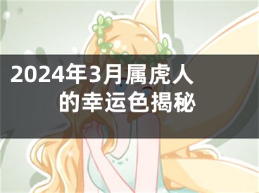 2024年3月属虎人的幸运色揭秘