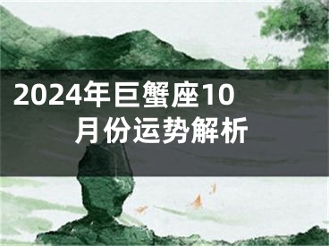 2024年巨蟹座10月份运势解析