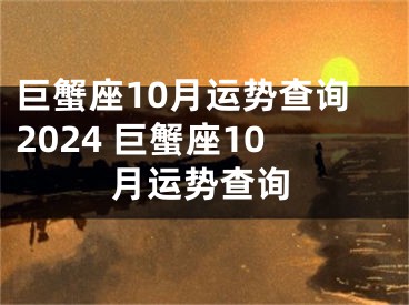 巨蟹座10月运势查询2024 巨蟹座10月运势查询
