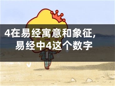 4在易经寓意和象征,易经中4这个数字