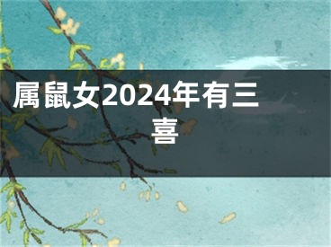 属鼠女2024年有三喜