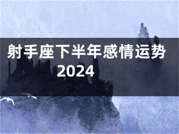射手座下半年感情运势2024