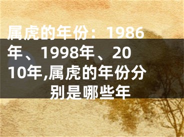 属虎的年份：1986年、1998年、2010年,属虎的年份分别是哪些年