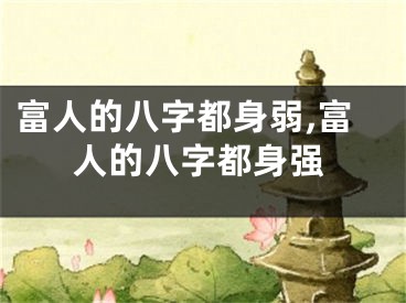 富人的八字都身弱,富人的八字都身强