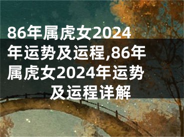 86年属虎女2024年运势及运程,86年属虎女2024年运势及运程详解