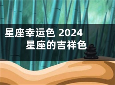 星座幸运色 2024星座的吉祥色