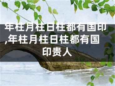 年柱月柱日柱都有国印,年柱月柱日柱都有国印贵人