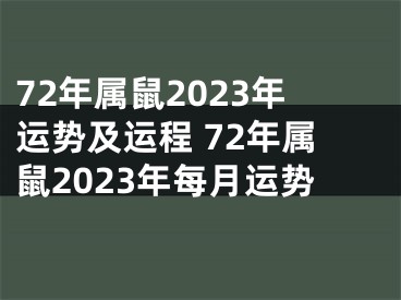 72年属鼠2023年运势及运程 72年属鼠2023年每月运势