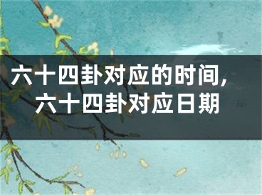 六十四卦对应的时间,六十四卦对应日期