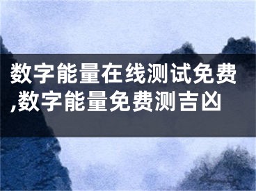 数字能量在线测试免费,数字能量免费测吉凶