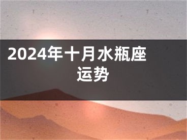 2024年十月水瓶座运势