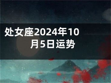 处女座2024年10月5日运势