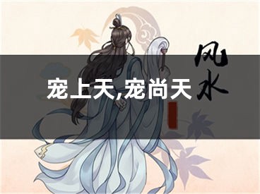 宠上天,宠尚天