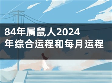 84年属鼠人2024年综合运程和每月运程