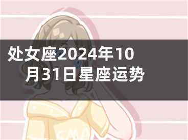 处女座2024年10月31日星座运势